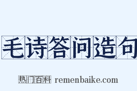 毛诗答问造句是什么意思的图片